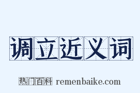 调立近义词是什么意思的图片